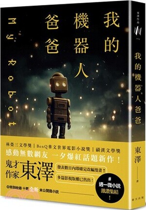 我的機器人爸爸
