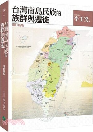 台灣南島民族的族群與遷徙