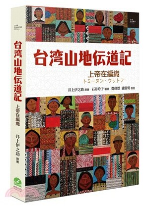 台灣山地傳道記 : 上帝在編織