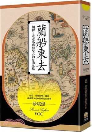 蘭船東去 : 胡椒.渡渡鳥與紅髮人的航海之旅