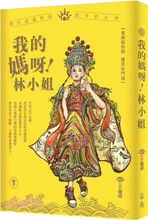 我的媽呀!林小姐 : <<寶島神很大>>帶你認識粉絲最多的女神