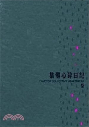 集體心碎日記