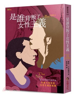 是誰背叛了女性主義 : 年輕女性對舊女性主義的挑戰