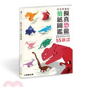 擬真恐龍剪紙圖鑑