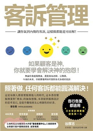 客訴管理 : 讓你氣到內傷的客訴, 這樣做都能迎刃而解!