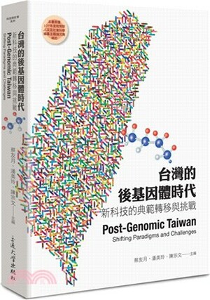 台灣的後基因體時代 : 新科技的典範轉移與挑戰