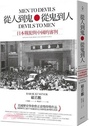從人到鬼, 從鬼到人 : 日本戰犯與中國的審判