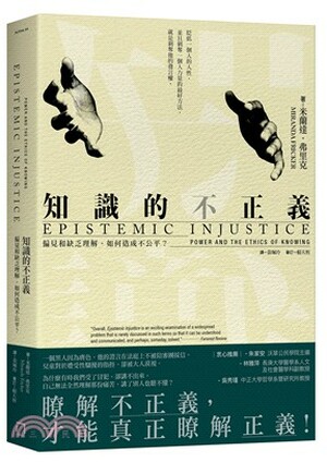 知識的不正義 : 偏見和缺乏理解, 如何造成不公平?