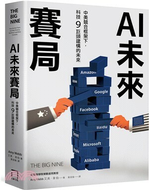 AI未來賽局 : 中美競合框架下, 科技9巨頭建構的未來