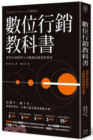 數位行銷教科書 : 虛實全通路導入大數據的獲利管理學