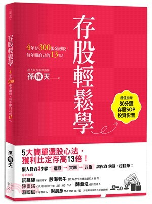 存股輕鬆學 : 4年存300張金融股, 每年賺自己的13%