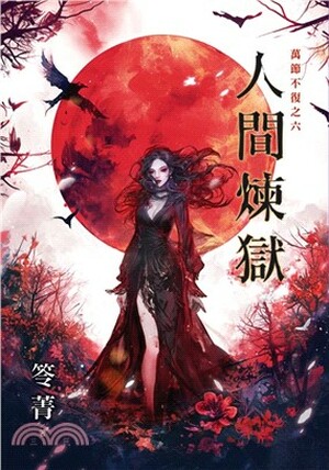 人間煉獄