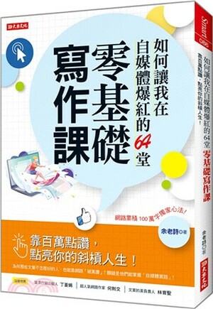 如何讓我在自媒體爆紅的64堂零基礎寫作課 : 靠百萬點讚, 點亮你的斜槓人生!