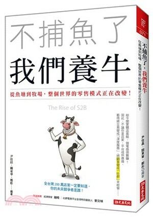 不捕魚了 我們養牛 : 從魚塘到牧場, 整個世界的零售模式正在改變!