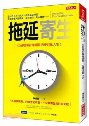 拖延寄生 : 42招聰明管理時間 改變混亂人生!