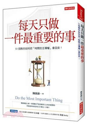 每天只做一件最重要的事 : 51招教你如何把「時間主導權」拿回來!