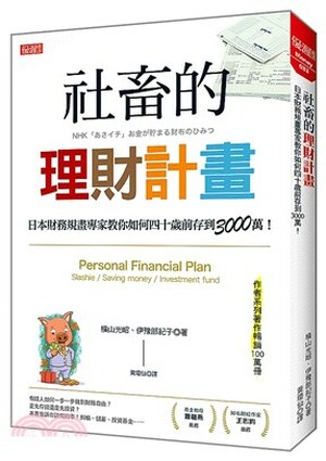 社畜的理財計畫 : 日本財務規畫專家教你如何四十歲前存到3000萬!