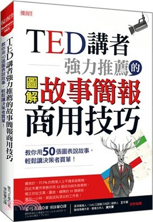 TED講者強力推薦的圖解故事簡報商用技巧 : 教你用50張圖表說故事, 輕鬆讓決策者買單!