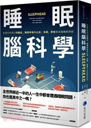 睡眠腦科學 : 從腦科學探討猝睡症.睡眠呼吸中止症.失眠.夢魘等各種睡眠障礙