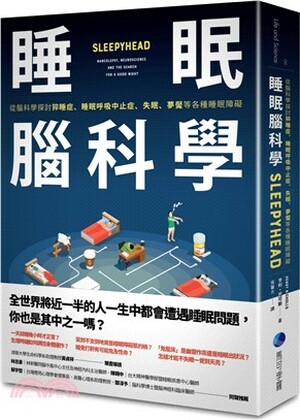 睡眠腦科學 : 從腦科學探討猝睡症.睡眠呼吸中止症.失眠.夢魘等各種睡眠障礙