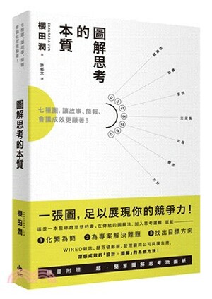 圖解思考的本質 : 七種圖, 讓故事.簡報.會議成效更顯著!