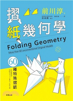 摺紙幾何學 : 60種特殊摺紙