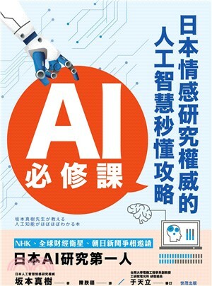 AI必修課 : 日本情感研究權威的人工智慧秒懂攻略