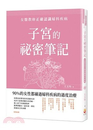 子宮的祕密筆記 : 女醫教妳正確認識婦科疾病