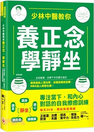 少林中醫教你養正念學靜坐 : 專注當下, 和內心對話的自我療癒訓練