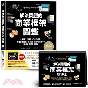 解決問題的商業框架圖鑑 : 七大類工作場景x70款框架, 改善企劃提案.執行力.組織管理效率, 精準解決問題全圖解