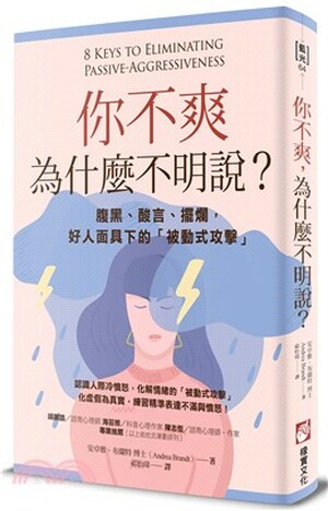 你不爽, 為什麼不明說? : 腹黑.酸言.擺爛, 好人面具下的「被動式攻擊」