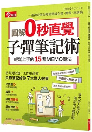 圖解0秒直覺子彈筆記術 : 輕鬆上手的15種MEMO魔法