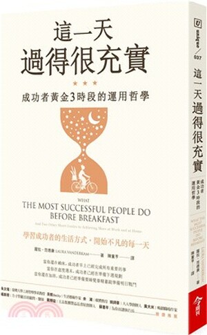 這一天過得很充實 : 成功者黃金3時段的運用哲學