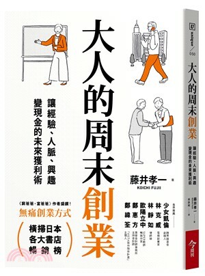 大人的周末創業 : 讓經驗.人脈.興趣變現金的未來獲利術