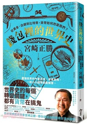 錢包裡的世界史 : 從黃金.白銀到比特幣, 貨幣如何改變我們?