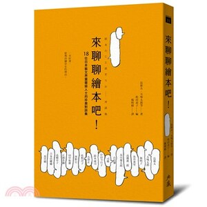 來聊聊繪本吧! : 18位日本藝文界重量級人士的珍貴對談集