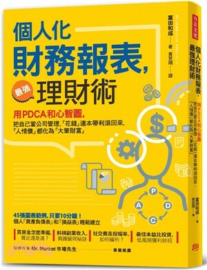 個人化財務報表, 最強理財術 : 用PDCA和心智圖, 把自己當公司管理, 「花錢」連本帶利滾回來, 「人情債」都化為「大筆財富」