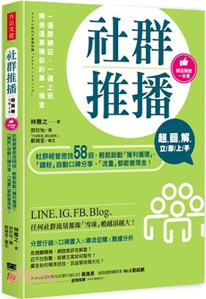 社群推播超圖解立即上手 : 社群經營密技58招, 輕鬆啟動「獲利循環」, 「鐵粉」自動口碑分享, 「流量」都能變現金!