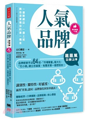 人氣品牌超圖解立即上手 : 品牌經營手法64招,「市場聲量」極大化,「花小錢」建立忠誠度, 有需求第一個想到你!