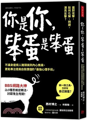 你是你, 笨蛋是笨蛋 : 不讓身邊煩人豬頭搞到內心焦躁, 更能專注提高自我價值的「最強心理手段」