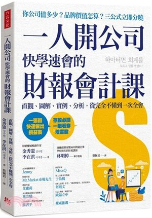 一人開公司快學速會的財報會計課 : 直觀.圖解.實例.分析, 從完全不懂到一次全會