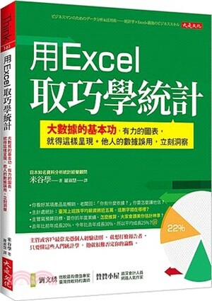 用Excel取巧學統計 : 大數據的基本功, 有力的圖表, 就得這樣呈現。他人的數據誤用，立刻洞察