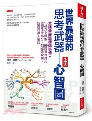 世界最強的思考武器-心智圖 : 大腦最愛這樣想事情。15張以上圖解.99項實例應用, 從學生考高分, 到100強企業, 超過百萬人使用