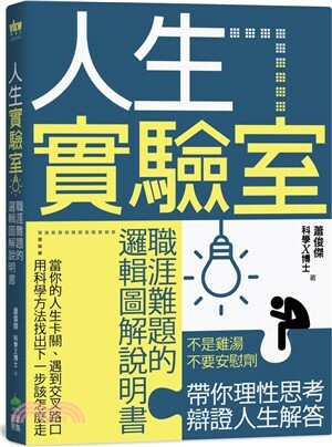 人生實驗室 : 職涯難題的邏輯圖解說明書