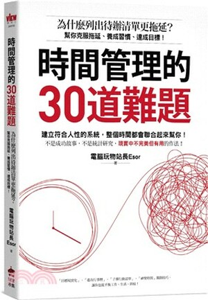 時間管理的30道難題 : 為什麼列出待辦清單更拖延?幫你克服拖延.養成習慣.達成目標!