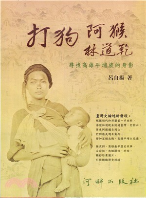 打狗.阿猴.林道乾 : 尋找高雄平埔族的身影