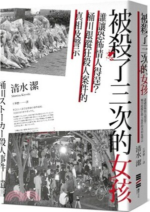 被殺了三次的女孩 : 誰讓恐怖情人得逞?桶川跟蹤狂殺人事件的真相與警示