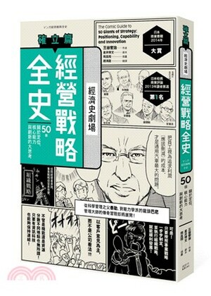 經營戰略全史 : 50個關於定位.核心能力與創新的大思考. 確立篇