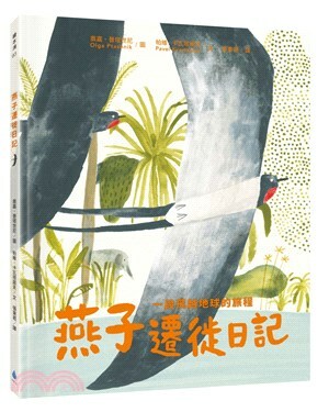 燕子遷徙日記 : 一段飛越地球的旅程