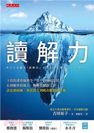 讀解力 : 主管的連珠炮指令.客戶的嘀咕意見.長到厭世的報告.煽動性網路文字, 該怎麼掃視, 看出對方到底在跟我說什麼。